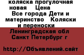 коляска прогулочная новая  › Цена ­ 1 200 - Все города Дети и материнство » Коляски и переноски   . Ленинградская обл.,Санкт-Петербург г.